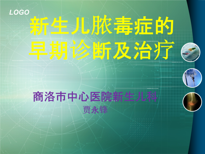 新生儿脓毒血症早期诊断及治疗.pptx