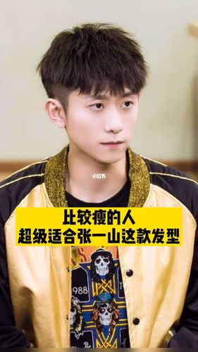 比较瘦瘦的男生一定要尝试这款张一山明星图_发型_张一山_明星同款