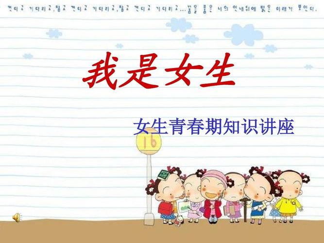 无忧文档 所有分类 高中教育 其它课程 "我是女生"女生讲座ppt 第1页