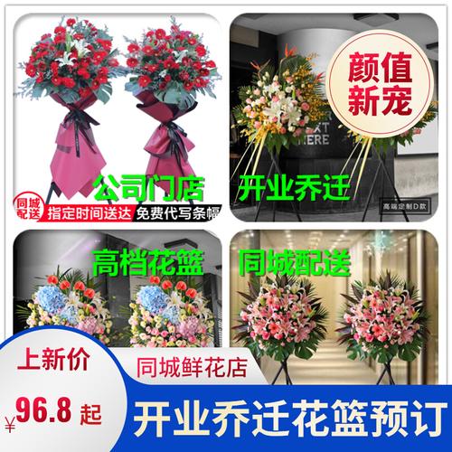 门店开业乔迁庆典鲜花篮速递同城送山东青岛市城阳区胶州市即墨市