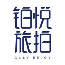唯一铂悦是唯一视觉·全球旅拍旗下蜜月旅拍品牌,是一个休闲,度假