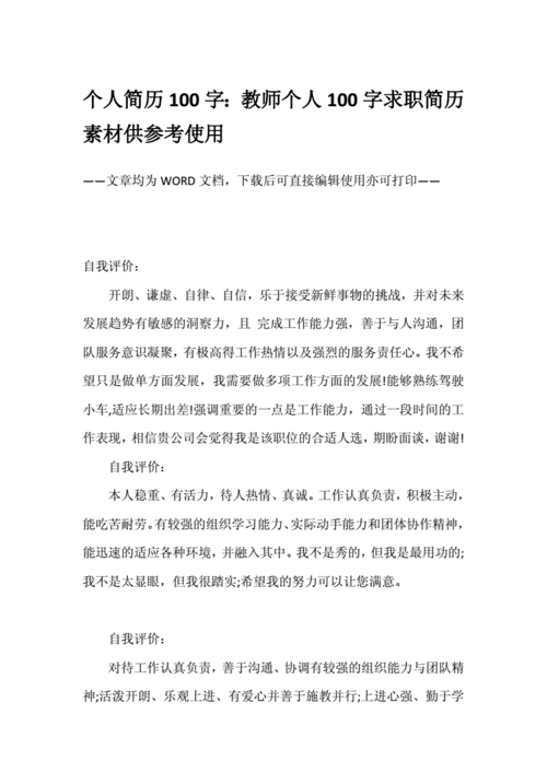 个人简历100字:教师个人100字求职简历素材供参考使用