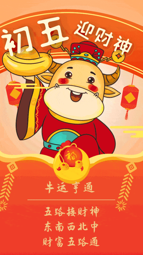正月初五迎财神