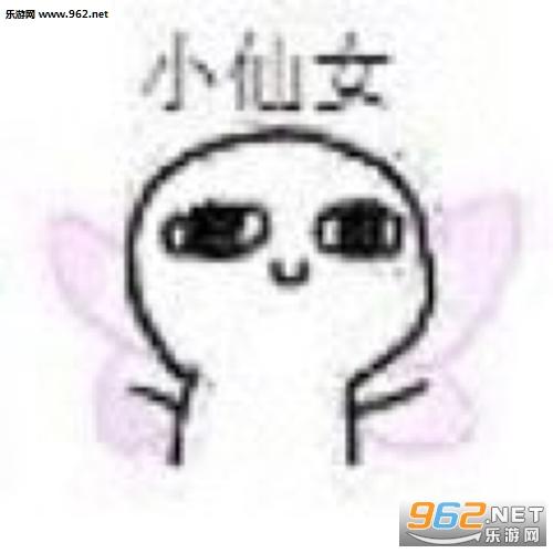 骨干小仙女表情包