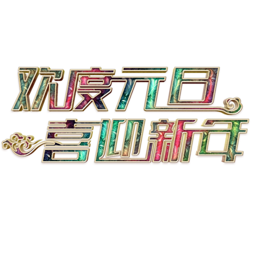 "迎新艺术字"
