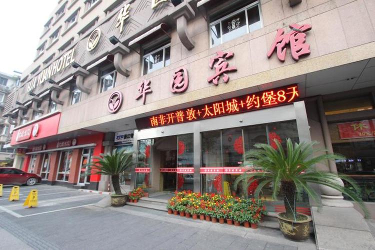 杭州华园宾馆
