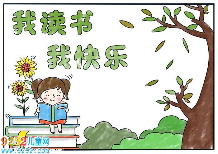 我读书我快乐手抄报,十分简单的读书手抄报 学生生活手抄报