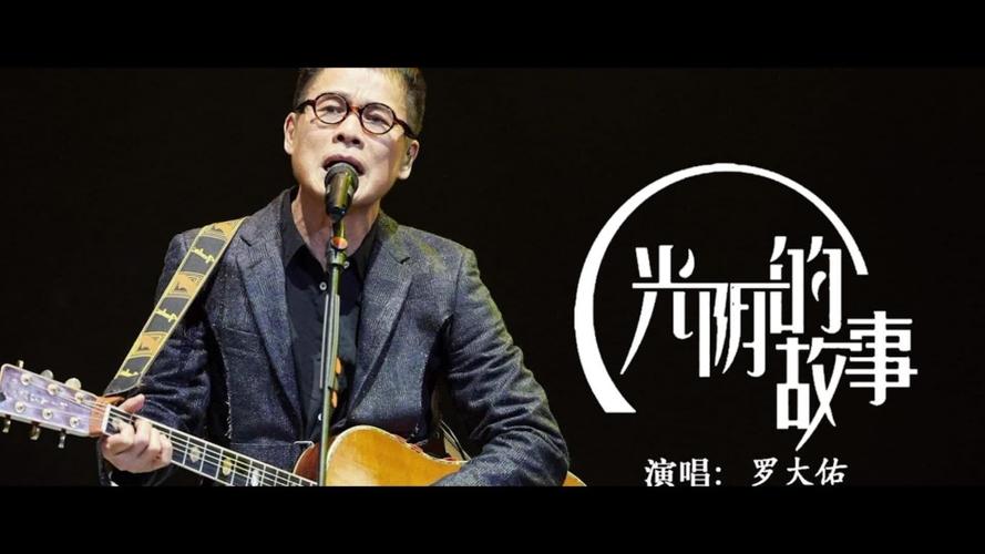 罗大佑的经典歌曲光阴的故事每次听都有不一样的觉受