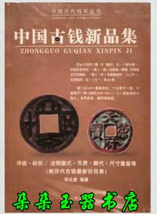 中国古钱新品集 古泉古币古铜钱收藏鉴赏书籍 历代古钱最新价目表