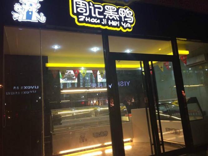 揭阳周记黑鸭加盟