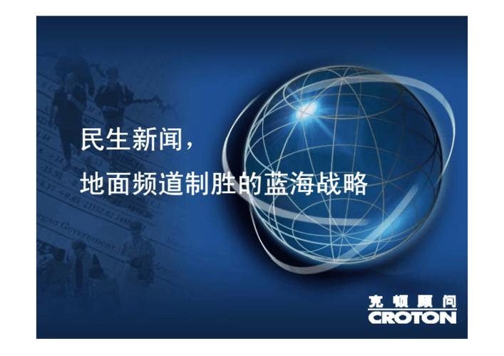 民生新闻,地面频道制胜的蓝海战略.pdf 30页