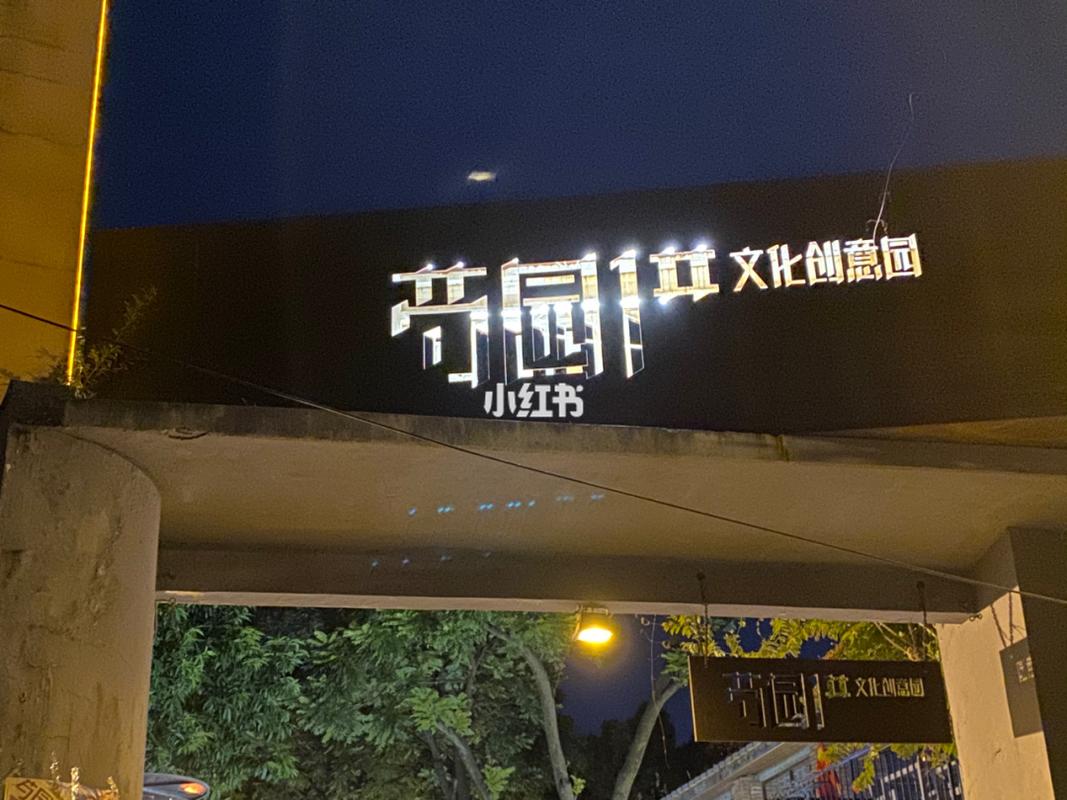 福州探店 芍园一号_探店_夜市_芍园一号文化创意园攻略_美食_创意园