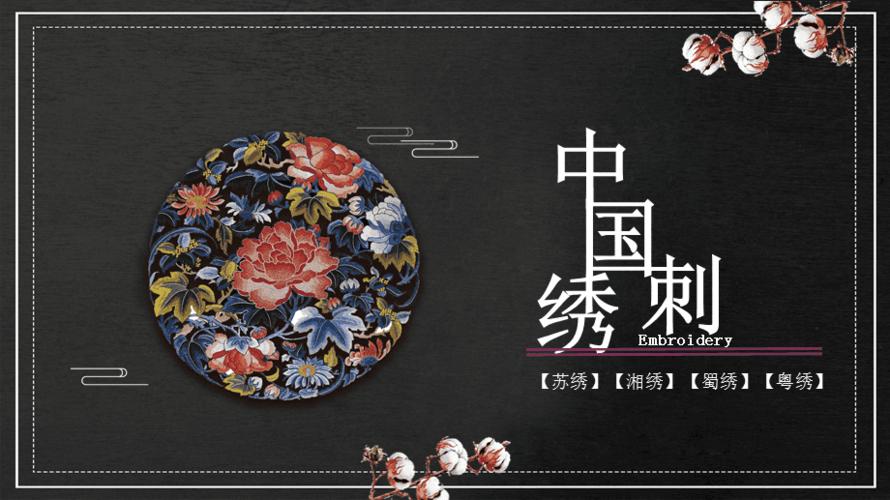 中国刺绣文化介绍ppt模板课件