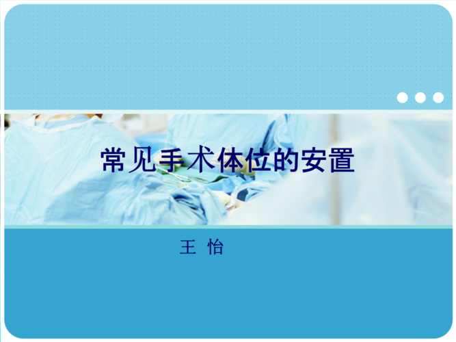 手术室体位的安置.ppt