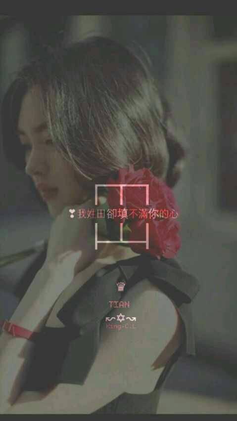 求帮忙做姓氏文字图片.改成我姓王却忘不掉你的容颜.