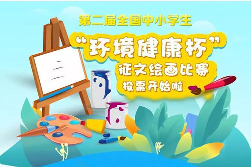 第二届全国中小学生"环境健康杯"征文绘画比赛投票开启啦!