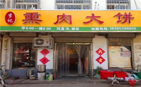 [莒南县中心城区] 李记熏肉大饼