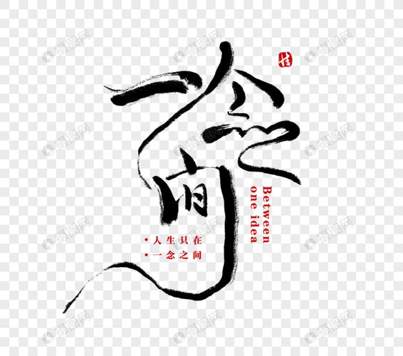 一念间毛笔字书法字体