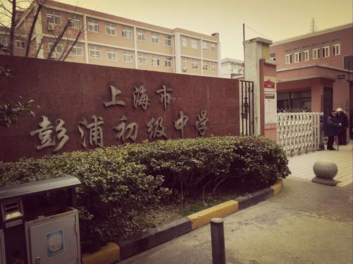 这是"彭浦中学"新的校门,早已改为"上海市彭浦初级中学"