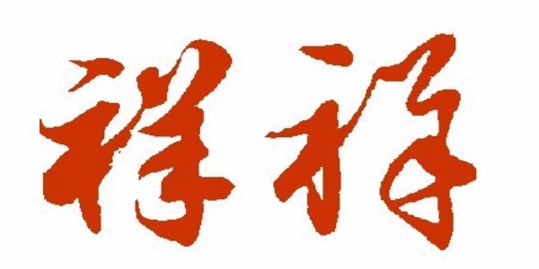 "祥"字草书写法图片