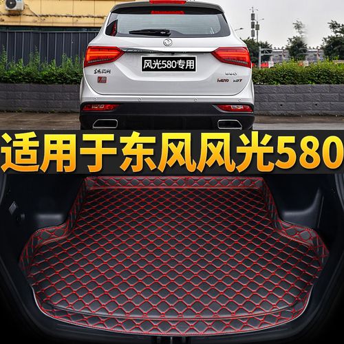 东风风光580图片 新款,东风风光580新款车图片 尾箱风光东风580后备箱垫专用经典车厢改装饰580垫汽车用品.