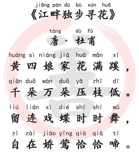 国学经典诵读:《江畔独步寻花》