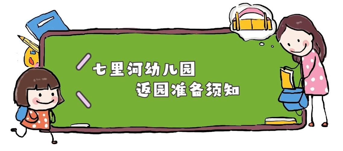 温馨提示:济南市历城区七里河幼儿园返园准备须知