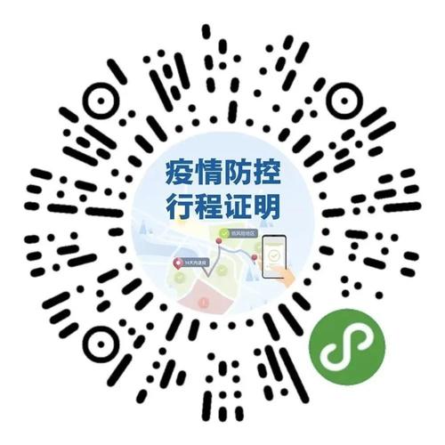疫情防控行程证明二维码