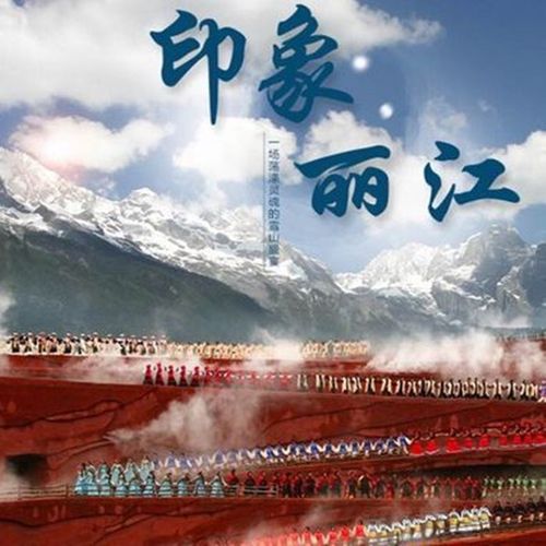 购客印象丽江演出门票丽江玉龙雪山印象丽江演出易购客