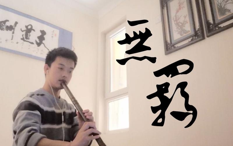 洞箫无羁新手无伴奏清吹