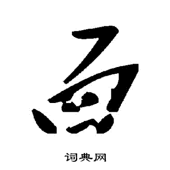 面草书书法字典