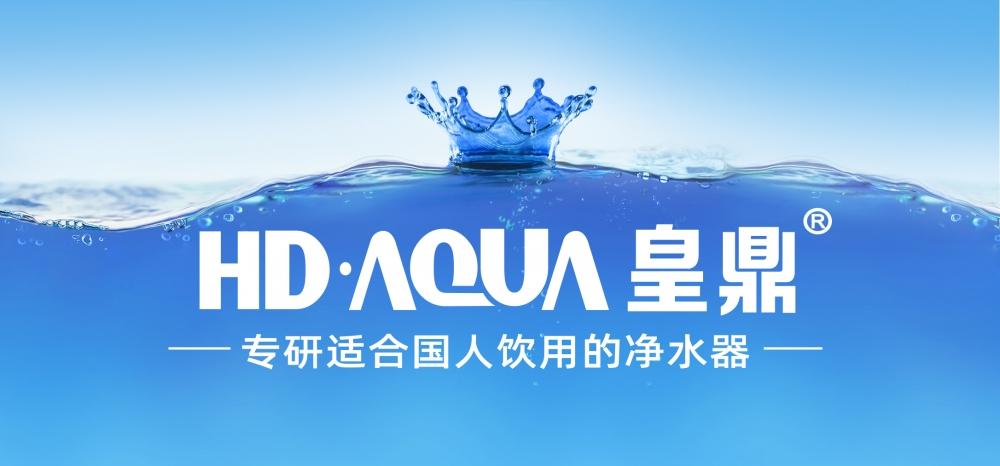 皇鼎净水器_皇鼎净水器加盟费用,条件_皇鼎 · hdaqua厂家加盟电话