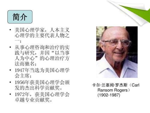 高等教育 教育学 罗杰斯-人本主义教学理论ppt 简介 美国心理学家