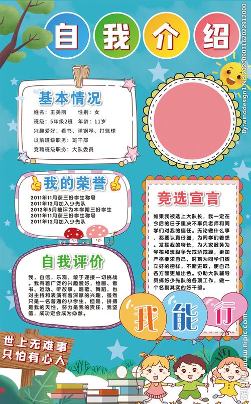 中小学生自我介绍大队委竞选海报图片