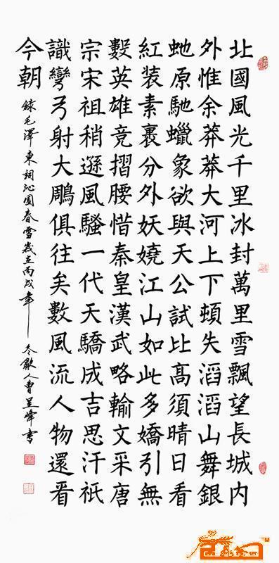 沁园春 雪-楷书