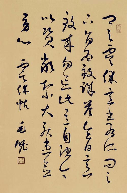毛远志书法作品《云休帖》