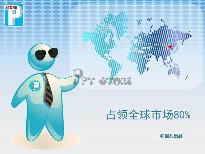 占领全球市场80%示例1