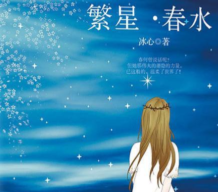 繁星春水读后感优秀作文10篇