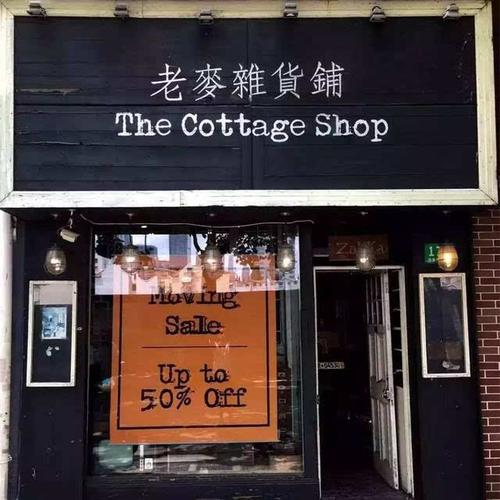 隐藏在国内的这8家复古杂货铺,开的不是店铺是情怀