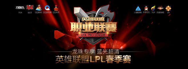 lpl春季赛直播 -lpl官方网站-龙珠直播,第一游戏直播平台