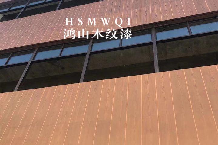 外墙木纹漆施工案例-外墙木纹漆怎么施工-浙江杭州