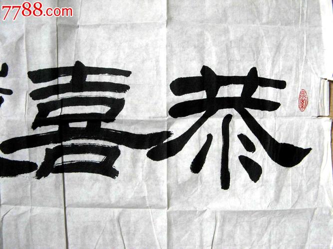 北京老书家三尺横幅隶书《恭喜发财》_书法原作_第2张_7788字画网