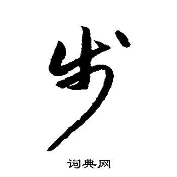 步行书怎么写好看步字的行书书法写法步毛笔行书书法欣赏