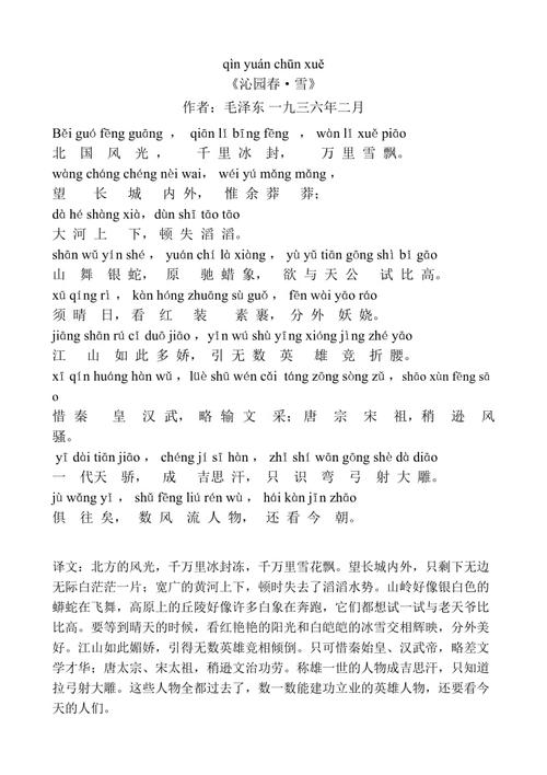 沁园春雪 带拼音