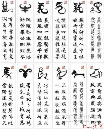 十二生肖书法