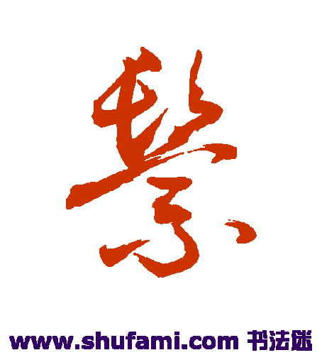 敬世江草书书法作品欣赏