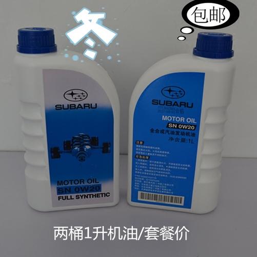 店专用 4s 升装原厂全合成机油 1 傲虎两瓶 xv 力狮 brz 斯巴鲁机油