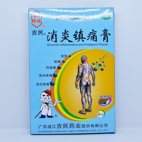 吉民 消炎镇痛膏 8片装 消炎镇痛 神经痛 风湿痛 肩痛 扭伤 关节痛