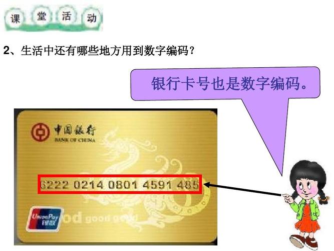 2,生活中还有哪些地方用到数字编码? 银行卡号也是数字编码.