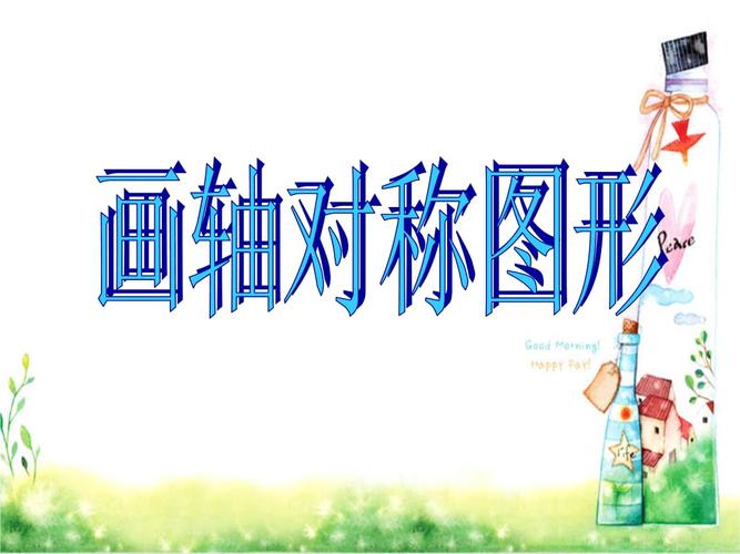 画轴对称图形 课件.ppt 12页